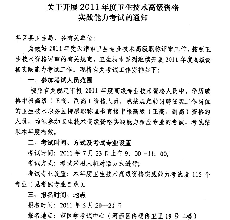 2011年度天津市衛生技術高級資格實踐能力考試的通知