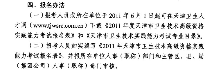 2011年度天津市衛生技術高級資格實踐能力考試的通知