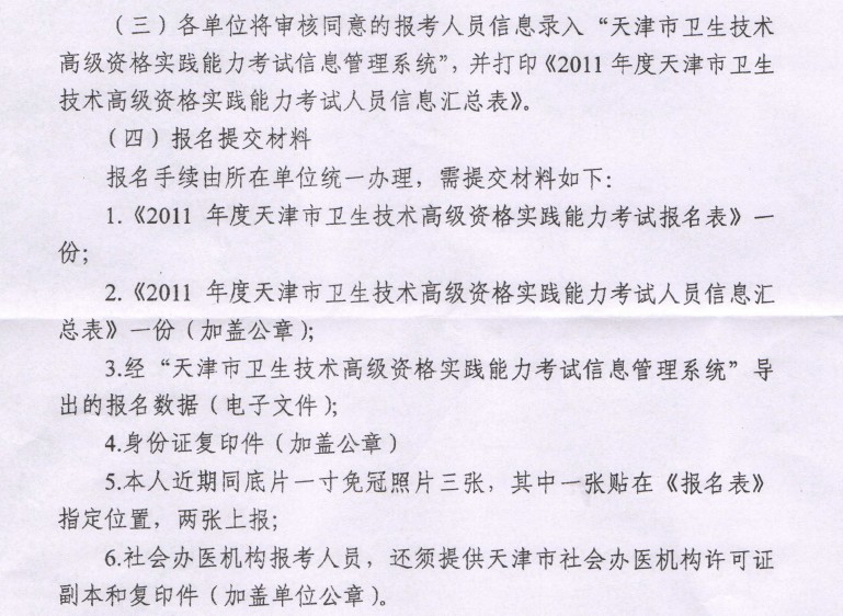 2011年度天津市衛生技術高級資格實踐能力考試的通知