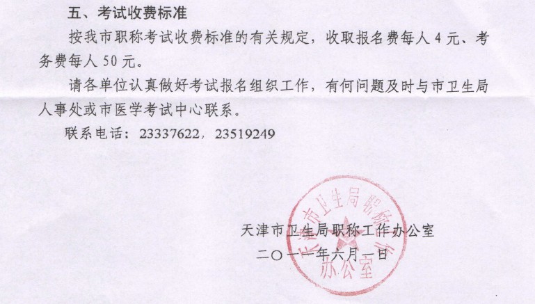 2011年度天津市衛生技術高級資格實踐能力考試的通知