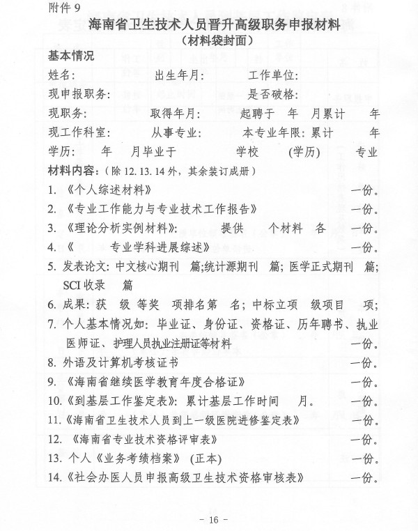 2011年海南省衛生系統高級專業技術資格考試和評審工作的通知 醫學高級職稱考試 http://www.7666av.com/gaoji//