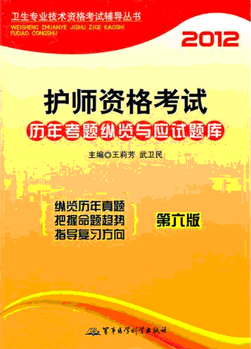 2012護師資格考試歷年真題縱覽與應試題庫(第六版)—衛生專業技術資格考試輔導叢書