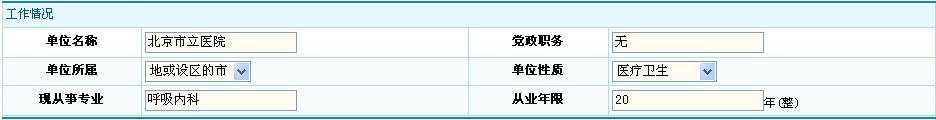 衛生資格考試吧-醫學高級職稱考試網上報名流程-填寫工作情況