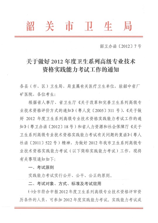 韶關市2012年度衛生系列高級專業技術資格實踐能力考試工作的通知