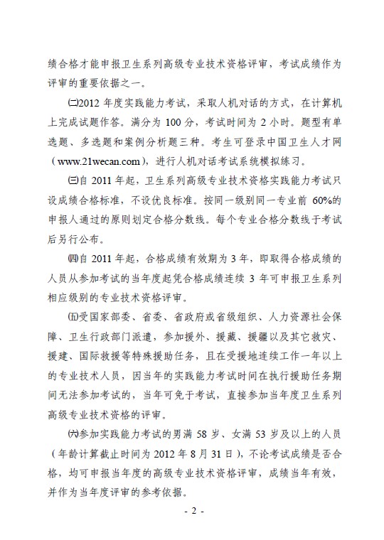 韶關市2012年度衛生系列高級專業技術資格實踐能力考試工作的通知