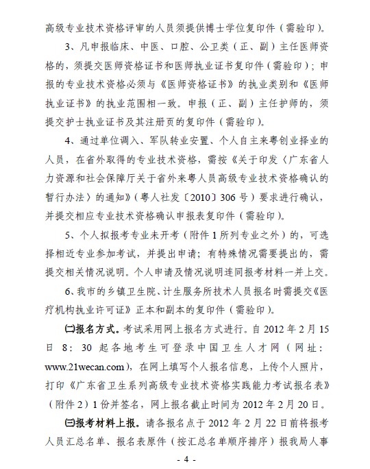 韶關市2012年度衛生系列高級專業技術資格實踐能力考試工作的通知