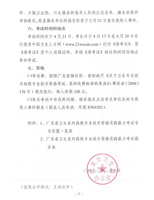韶關市2012年度衛生系列高級專業技術資格實踐能力考試工作的通知