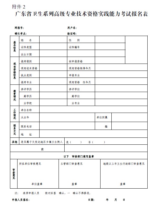 韶關市2012年度衛生系列高級專業技術資格實踐能力考試工作的通知