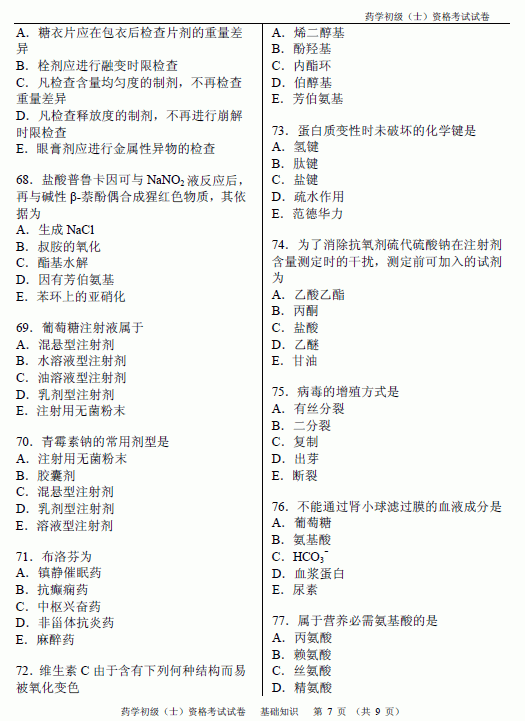 2012年藥學(xué)職稱初級(jí)藥士考試真題-基礎(chǔ)知識(shí)