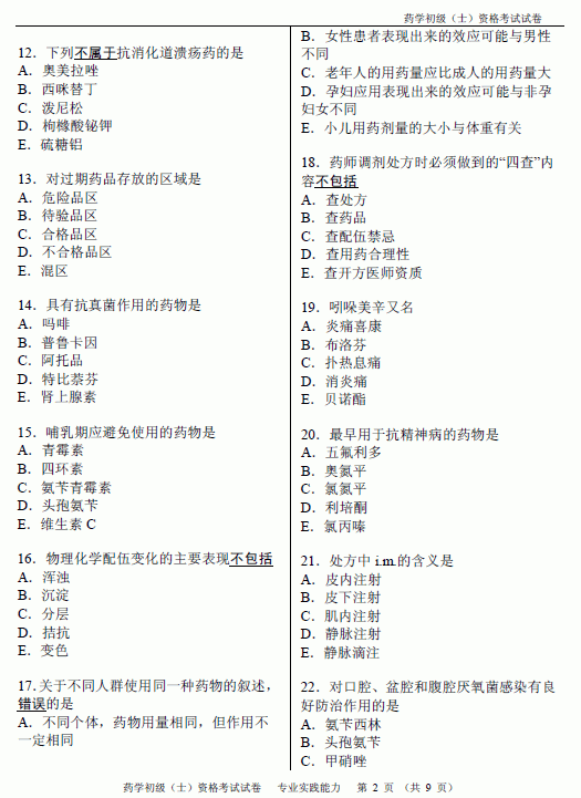2012年藥士考試真題-專業(yè)實踐能力