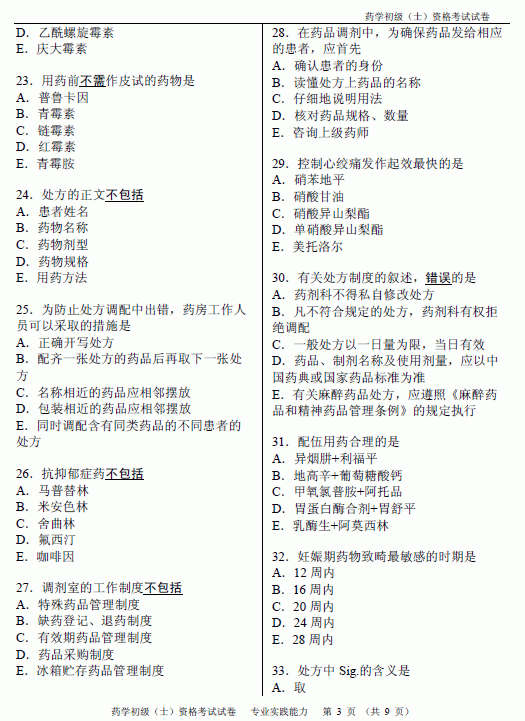 2012年藥士考試真題-專業(yè)實踐能力